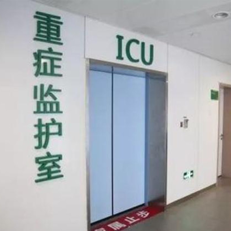 ICU净化