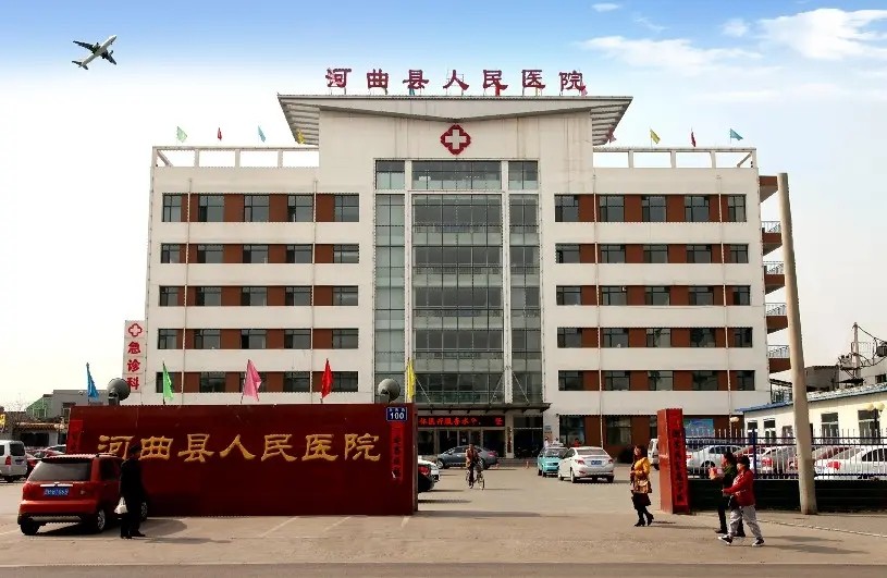 河曲县人民医院