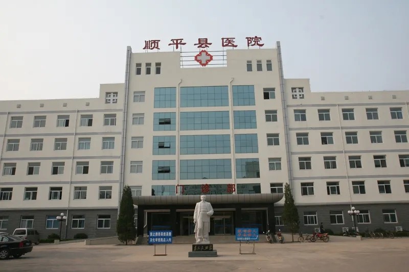 顺平县医院
